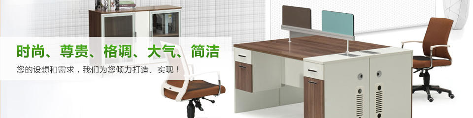 立居辦公家具 時(shí)尚、尊貴、格調(diào)、大氣、簡(jiǎn)潔